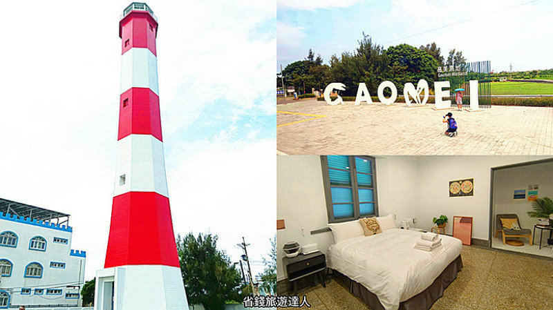 台中市清水區台中高美燈塔｜全台唯一燈塔住宿園區,住宿就能登頂眺望高美濕地夕陽