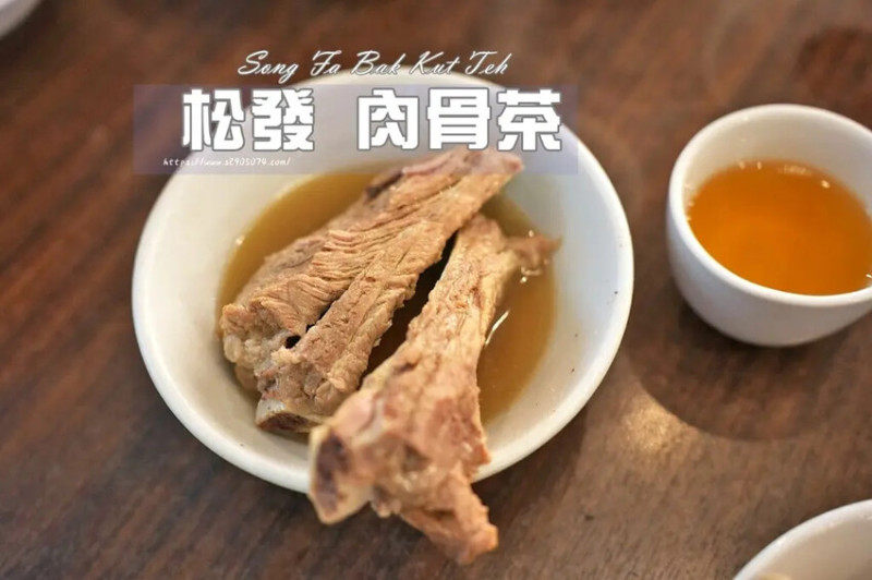 新加坡新加坡-松發肉骨茶✔必吃人氣美食✔肉骨茶外其他配菜也很好吃✔八年榮獲米其林必比登推薦