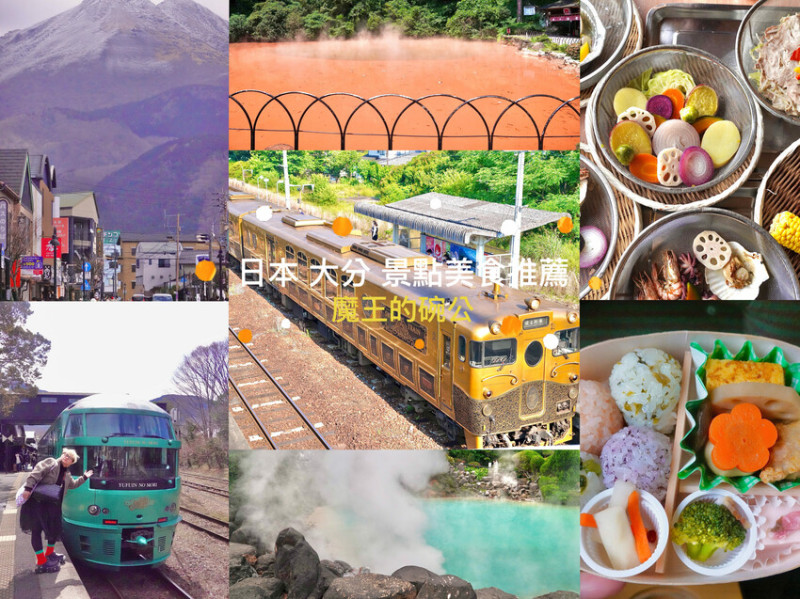 日本來去日本大分旅遊 由布院必吃美食 別府地獄溫泉巡禮 虎航直飛宮崎好好玩