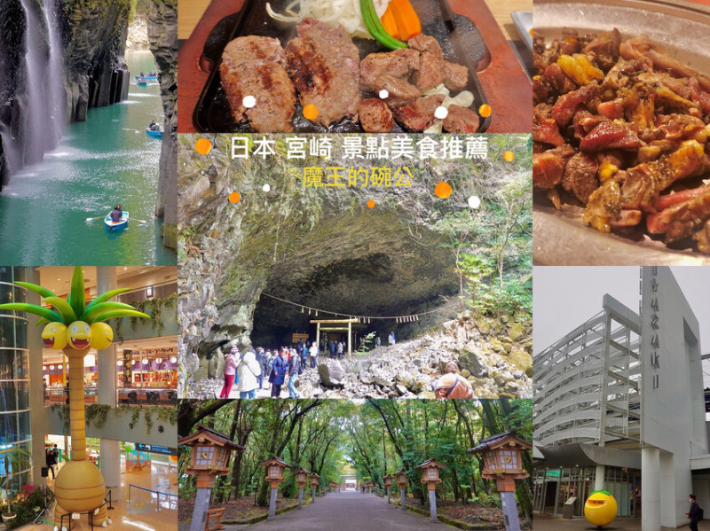 日本來去日本宮崎吃喝玩樂 台灣虎航直飛宮崎超方便  宮崎景點美食推薦