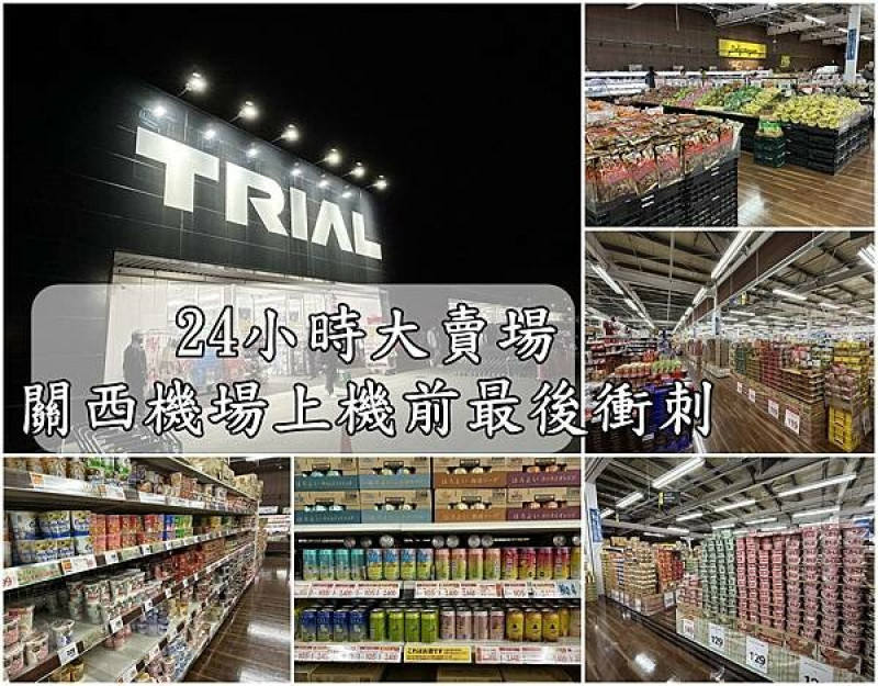 日本【大阪購物】TRIAL 臨空城店～24小時營業的大賣場，有退稅服務，回台前最後衝刺買好買滿。