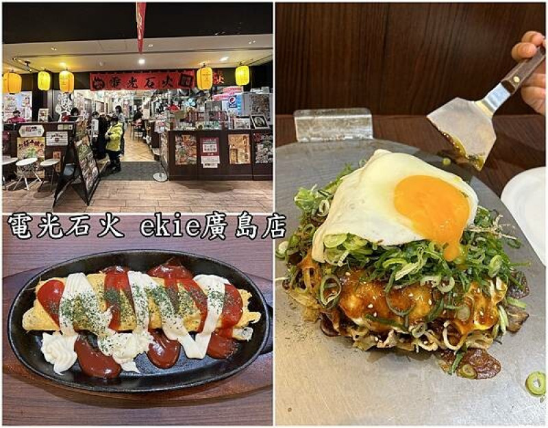 日本【廣島美食】電光石火，在廣島車站內就可以品嚐道地廣島燒～廣島旅行別錯過廣島燒的美味喔！