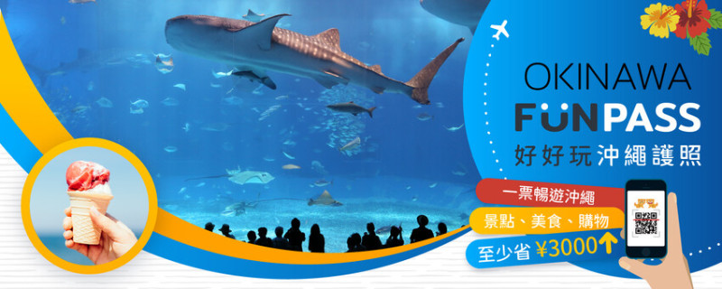 日本[沖繩] 沖繩FunPASS 旅遊攻略｜省很大！一票暢遊沖繩，沖繩旅遊必買套票