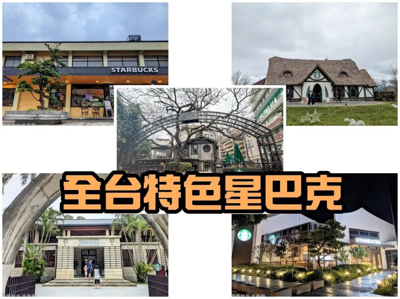 新北市淡水區2025全台特色星巴克大集合(持續更新中)