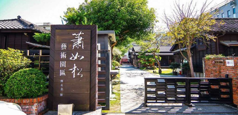 新竹縣竹東鎮蕭如松藝術園區｜隱身在新竹竹東的日式庭院，假日來趟文化藝術之旅一日遊吧！