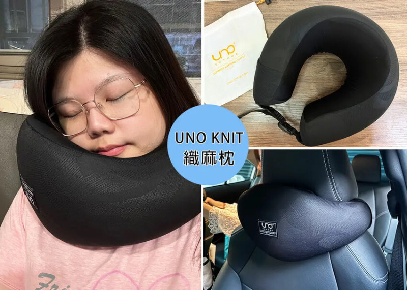 【好物分享】2024 全新升級UNO Knit 織麻頸枕，獨家上下對稱設計，符合人體工學設計，台灣設計多功能頸枕，