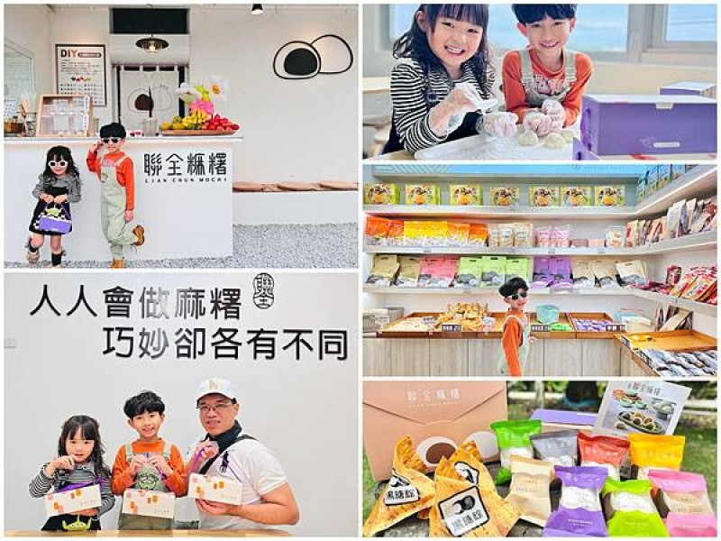 ★宜蘭親子景點推薦★宜蘭礁溪老字號手工麻糬『聯全麻糬』手作概念館，體驗手作DIY揉捏麻糬樂趣，有吃有玩享受愜意親子時光，宜蘭室內景點推薦！
