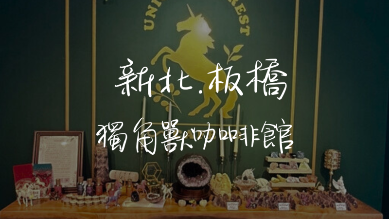 ［府中］獨角獸森林咖啡館，創造獨一無二的水晶手鍊DIY