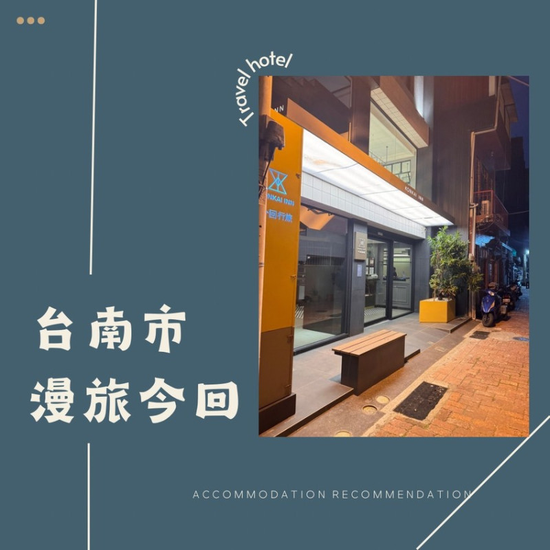 這一站，不只是歇腳，優質的文青旅宿體驗