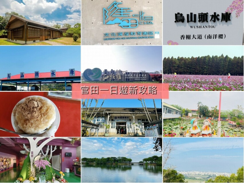 台南市官田區【台南旅遊】官田一日遊新攻略∣必訪景點推薦報乎您知∣