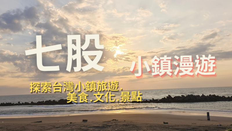 台南市七股區【台南七股】台灣小鎮七股 Cigu一日漫遊|怎麼玩?美食、文化、景點推薦|