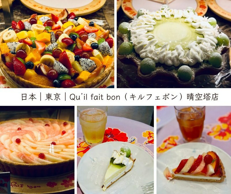 日本日本美食｜東京 ｜墨田區｜Qu’il fait bon（キルフェボン）視覺誘人又美味的夢幻水果塔，每樣都誘人且好美