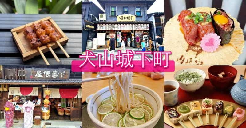 日本【犬山城下町】14個景點美食必買推薦！飛驒牛壽司、五平餅、昭和橫丁、壽俵屋、拳頭糖