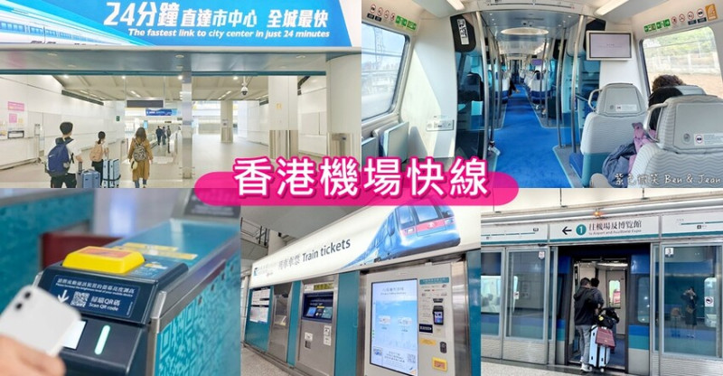 香港【香港機場快綫攻略】最快抵達市區方式＋購票教學＆預辦登機、最新優惠總整理！