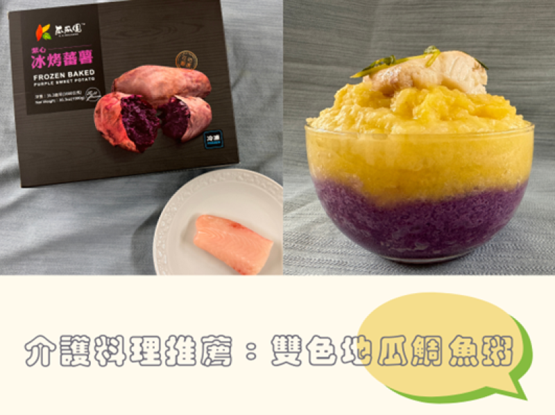 營養滿分的介護料理推薦：用瓜瓜園地瓜做雙色地瓜鯛魚粥
