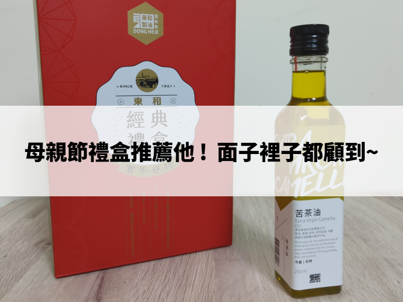 母親節這樣送!守護媽媽的健康~面子裡子都顧到!母親節禮盒推薦~