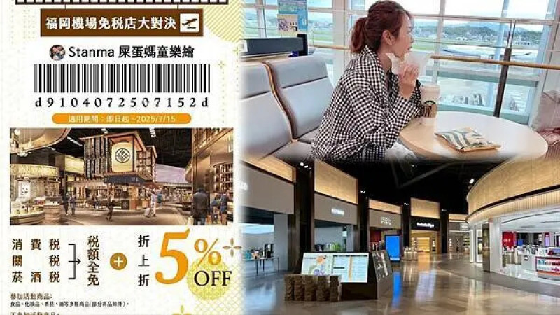 日本福岡機場免稅店全新升級開幕啦～自在的到福岡各大景點遊玩，伴手禮就一次在福岡機場採買吧！（內有超划算Qr