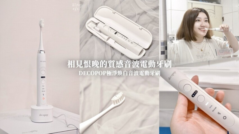 好物推薦｜兼具質感與實用！音波電動牙刷推薦｜大可波波decopop 極淨煥白音波電動牙刷(靚白Pro) (DP-602)