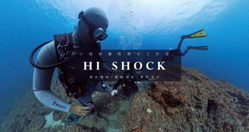 屏東縣琉球鄉2025限時超優惠｜小琉球潛水推薦｜Hi Shock 潛水工作室．體驗流程＋價格特色全攻略！