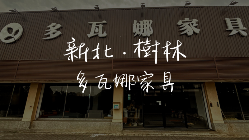 ［迴龍］🎉樹林家具店大冒險：多瓦娜家居逛店趣聞