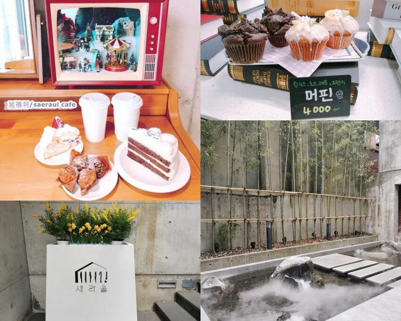 [韓國首爾咖啡廳推薦]연희동延禧洞새라울咖啡館/主打高級住宅區清水模建築/內用位置多、甜點跟飲品都很推薦/益善洞巧遇邊佑錫!?