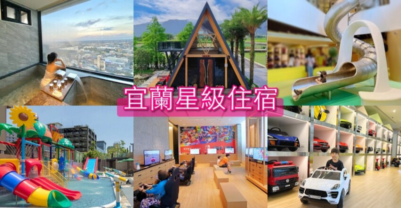 宜蘭親子飯店推薦TOP10，泳池滑梯電動車超好玩，親子飯店民宿必住。