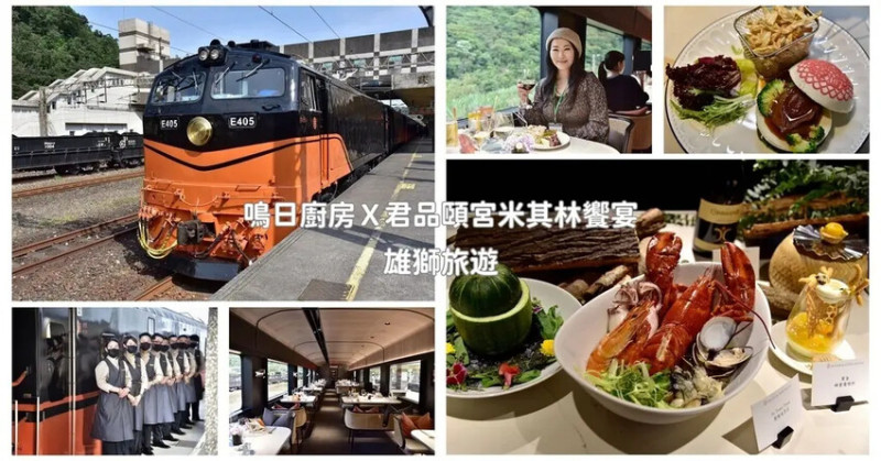 台鐵觀光列車｜雄獅旅遊 鳴日廚房Ｘ君品頤宮米其林三星料理 移動的米其林饗宴正式開賣！