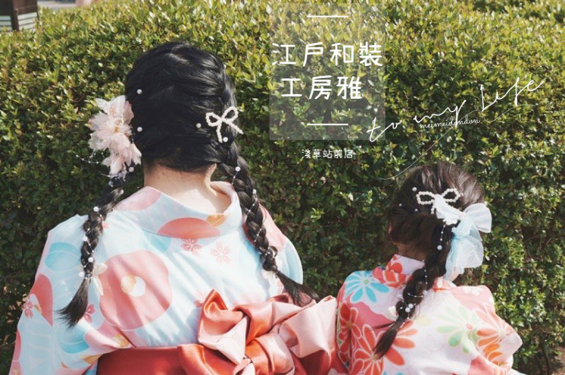 日本【東京◍•ᴗ•◍淺草】淺草最大和服出租店｜江戶和裝工房雅・淺草站前店｜淺草親子和服推薦