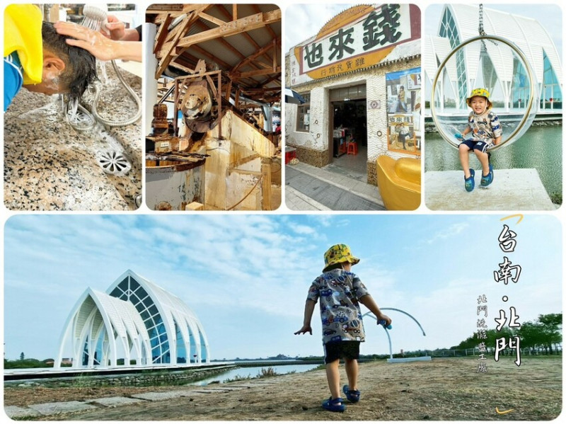 台南市北門區台南北門一日遊怎麼玩？北門洗滌鹽工廠竟然能免費洗頭！6大親子景點、必吃餐廳一次走透透！