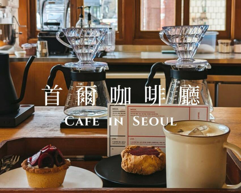 【2025首爾自由行攻略】首爾特色咖啡廳推薦 / 14間首爾VEGAN甜點烘焙