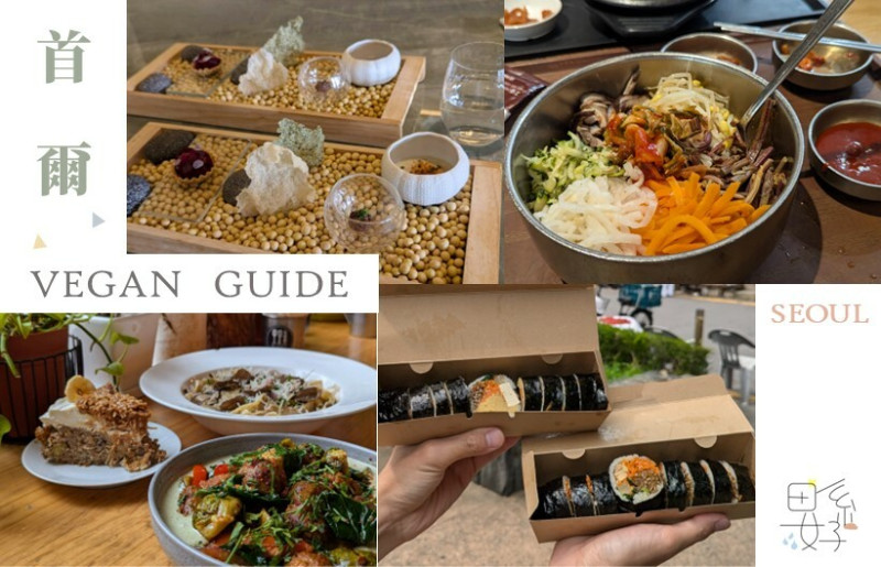 【2025首爾自由行攻略】首爾蔬食推薦 / 首爾素食 / vegan 友善餐廳 / 首爾葷素共食
