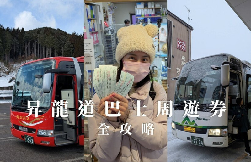 【昇龍道巴士周遊券攻略】2025最新全面電子化！一次玩名古屋金澤高山白川鄉/3日5日路線價格