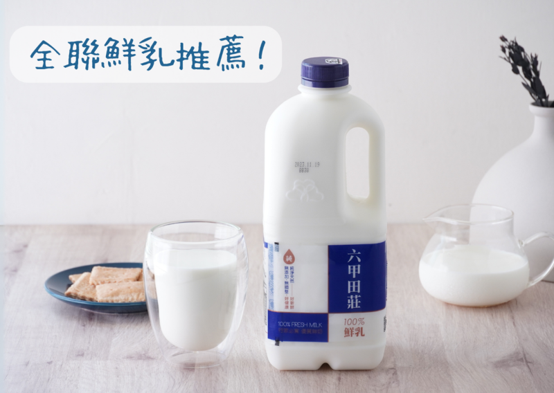 品質看得見！六甲田莊鮮乳 來自台灣在地牧場的安心美味 全聯鮮乳推薦！