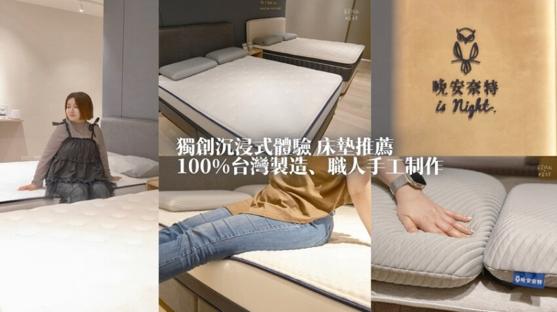 好物分享｜沉浸式體驗 一張好床換取舒適的生活片刻！100%MIT台灣製造 床墊推薦｜晚安奈特台中體驗店