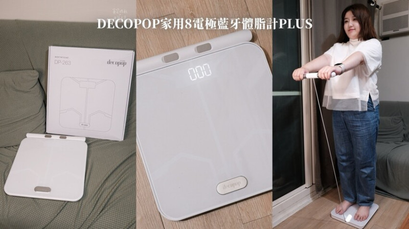 好物推薦｜體脂計推薦｜全家人一起關心身體健康數值！精準監控數據｜大可波波decopop家用8電極藍牙體脂計PLUS (DP-263)