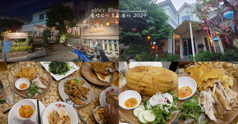 泰國【越南旅遊】Goda Quảng Nam 庭園餐廳｜推薦必吃雞迷路、高樓麵、白玫瑰在地越南料理。越南會安美食
