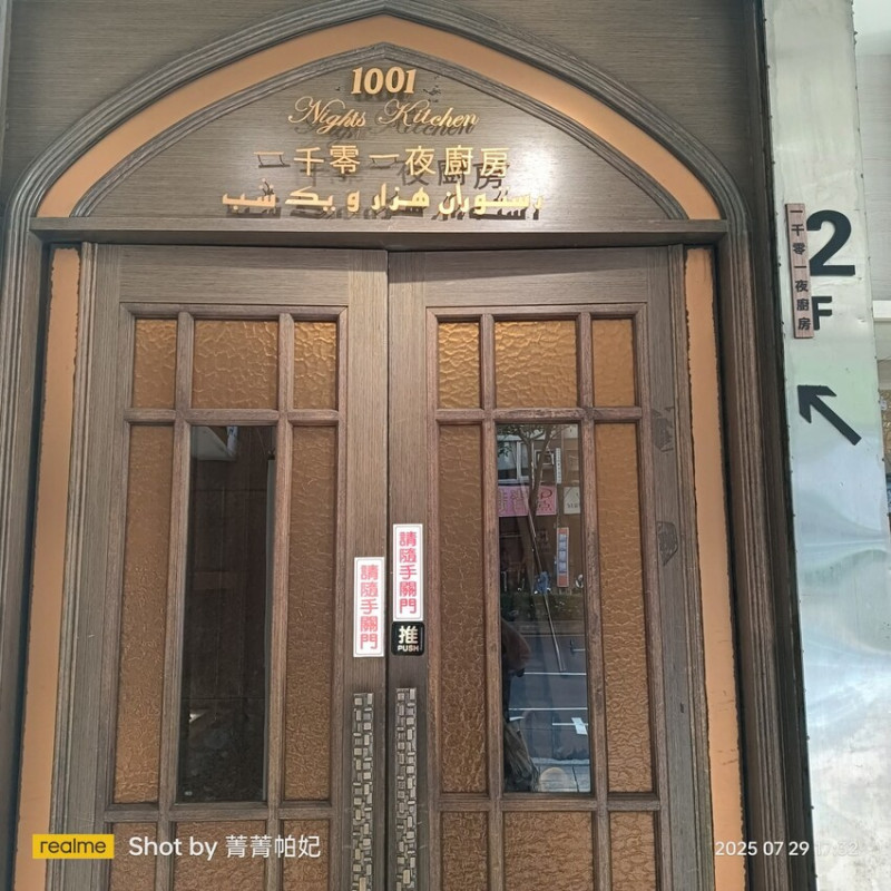 台北市松山區20250729 一千零一夜廚房，平日晚餐，首訪