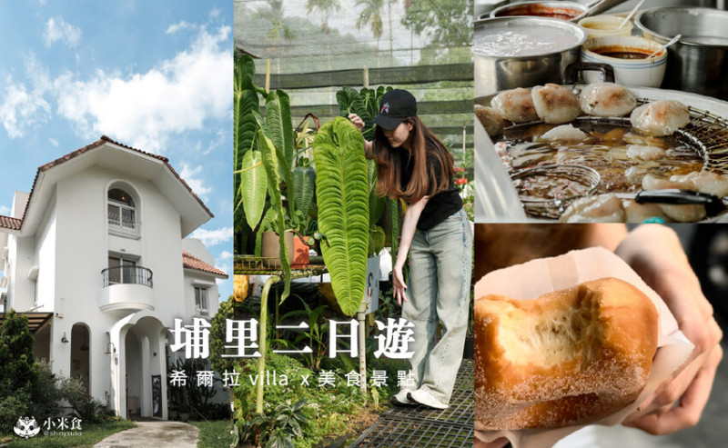 南投縣埔里鎮一日遊、二日遊行程規劃，希爾拉villa民宿開箱，2025埔里美食景點推薦