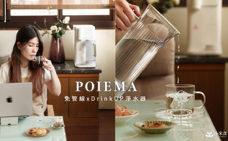 POIEMA DrinkUP Pro RO 瞬熱淨水器｜一鍵喝好水，免安裝、免接管線、插電即用，2025桌上型飲水機推薦 – 小米食