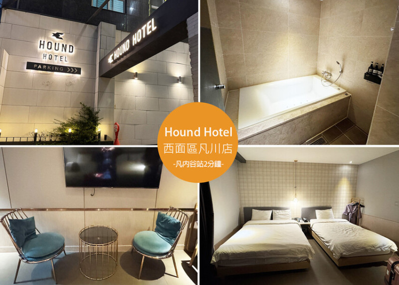 【釜山住宿推薦】西面區獵犬飯店-凡川店開箱 (Hound Hotel Seomyeon Beomcheon)-地鐵1號線凡內谷站走路2分鐘超方便！｜Ruby說美食享受旅行(@tour_ruby530)