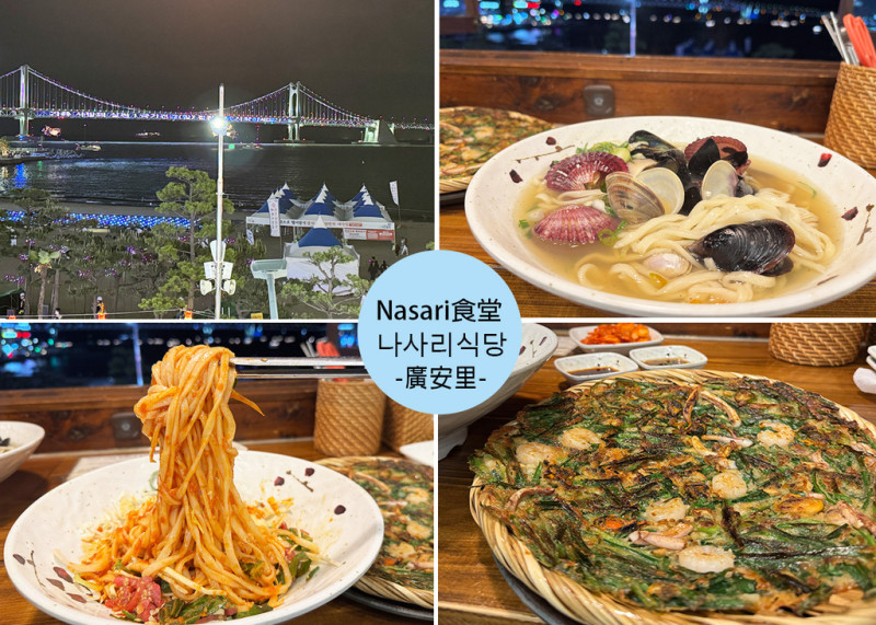 【釜山美食】Nasari Sigdang 나사리식당｜附菜單，海鮮刀削麵、韭菜海鮮煎餅必點，廣安大橋海景第一排、邊吃韓式刀削麵邊看無人機秀！-近地鐵廣安站約15分鐘｜Ruby說美食享受旅行(@tour