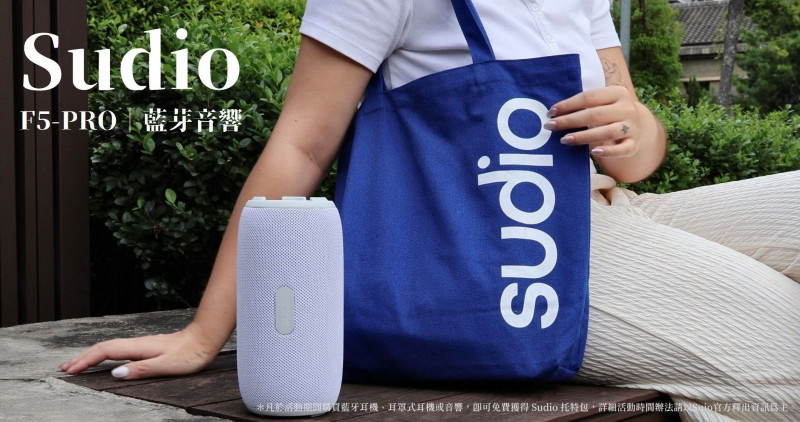 全球線上｜Sudio F5 Pro 藍芽音響．低調簡約設計，搭載雙面低音模組，隨時享受震撼環繞的高質感音樂盛典！