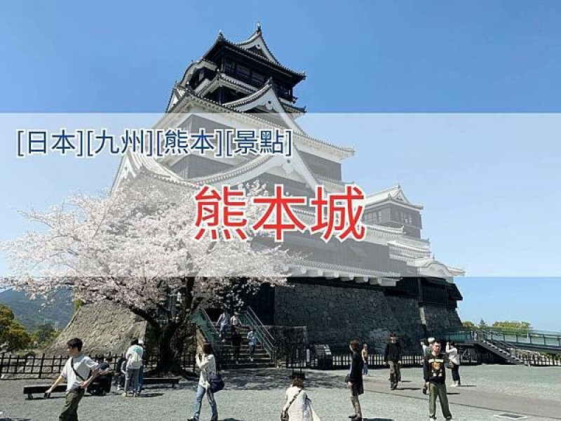 [日本][九州][熊本][景點] 熊本城櫻花 | 熊本城賞櫻 | 熊本一日遊 | 熊本城交通 | 熊本城足跡 | 20240401天氣晴