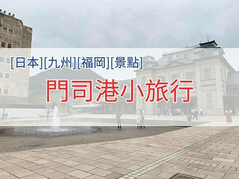 [日本][九州][福岡][景點] 門司港一日遊 | 門司港小旅行 | 門司港景點 | 門司港美食 | 門司港交通 | 唐戶市場 | 九州鐵道紀念館 | 門司港燒咖哩 | 門司港足跡 | 2024040