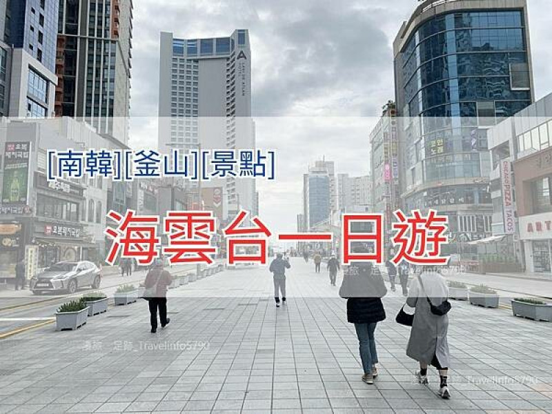 [南韓][釜山][景點] 海雲台一日遊 | 海雲台交通 | 海雲台美食 | 海雲台海灘 | 海雲台傳統市場 | 20240404天氣多雲