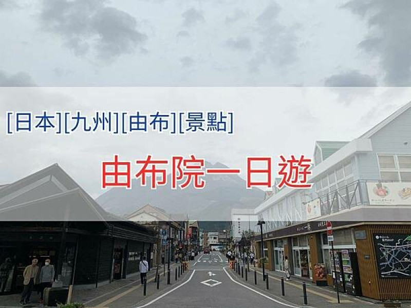 [日本][九州][由布][景點] 由布院一日遊 | 由布院之森號 | 金鱗湖 | 金賞可樂餅 | 湯布院蒟蒻しゃぼん | 洗顏地藏 | 20240331天氣晴
