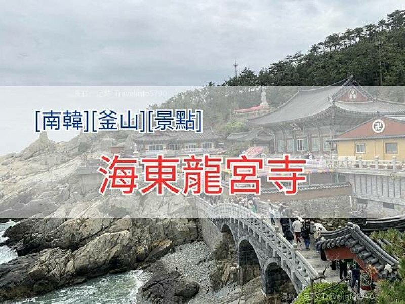 [南韓][釜山][景點] 海東龍宮寺 | 韓國最美的寺廟 | 釜山景點 | 海水觀音大佛 | 108石階梯 | 韓國三大觀音聖地之一 | 賞櫻花 | 海水觀音佛 | 20240404天氣多雲