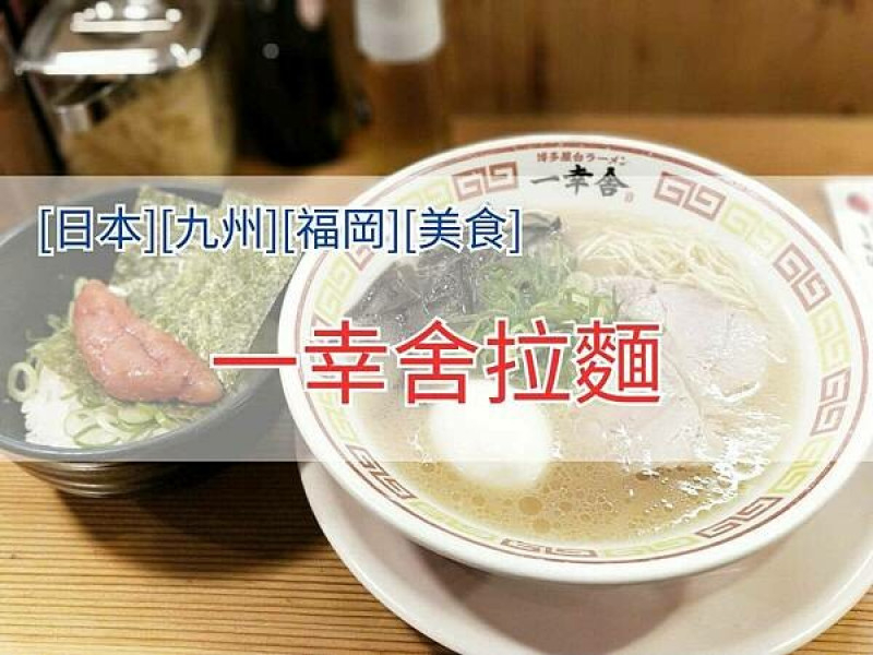 [日本][九州][福岡][美食] 博多一幸舍拉麵 | 博多必吃豚骨湯頭推薦 | 博多拉麵 | 博多美食 | 一幸舍拉麵足跡 | 20240401天氣晴