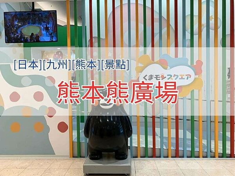 [日本][九州][熊本][景點] 熊本熊廣場 | 熊本熊 | 熊本一日遊 | 如何前往熊本熊廣場| 熊本熊廣場足跡 | 20240401天氣晴