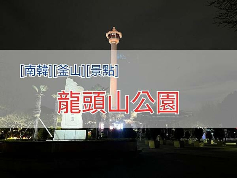 [南韓][釜山][景點] 龍頭山公園 | 釜山塔(鑽石塔) | 釜山地標 | 釜山塔展望台 | 釜山旅遊景點 | 龍頭山公園足跡 | 20240404天氣多雲